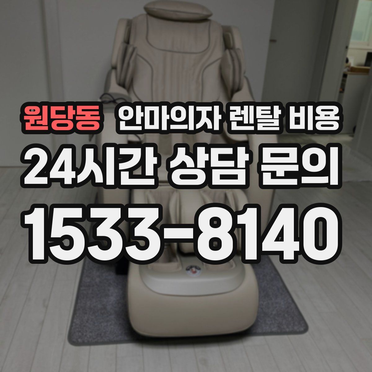 원당동 안마의자 렌탈 비용