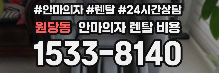 원당동 안마의자 렌탈 비용