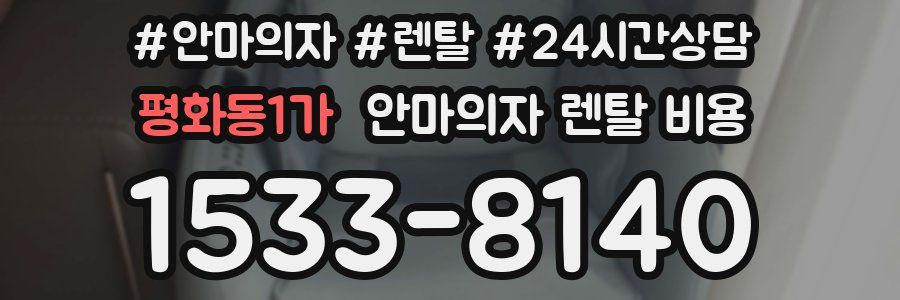 평화동1가 안마의자 렌탈 비용