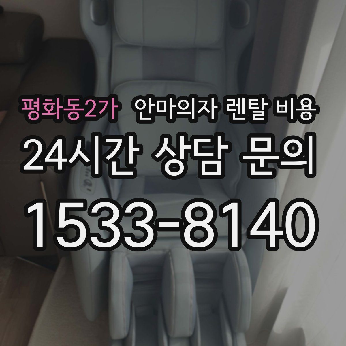 평화동2가 안마의자 렌탈 비용