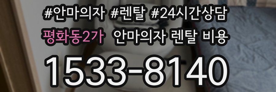 평화동2가 안마의자 렌탈 비용