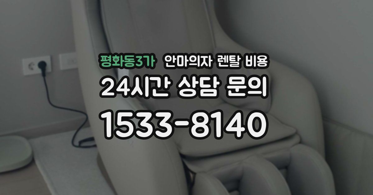 평화동3가 안마의자 렌탈 비용