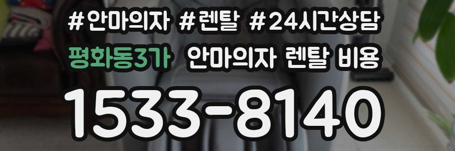 평화동3가 안마의자 렌탈 비용