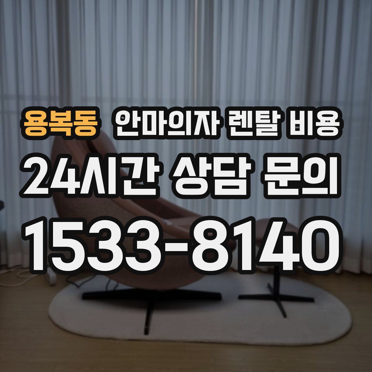 용복동 안마의자 렌탈 비용