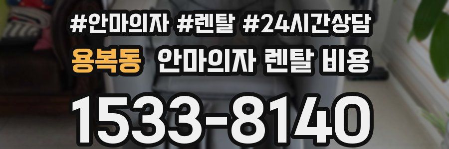 용복동 안마의자 렌탈 비용