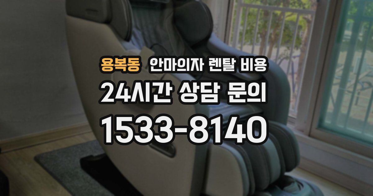 용복동 안마의자 렌탈 비용