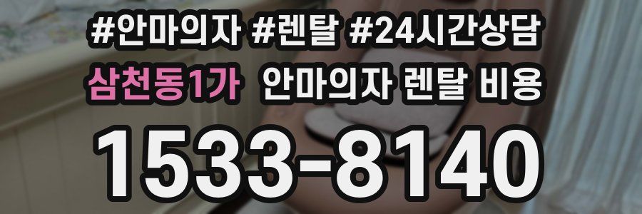 삼천동1가 안마의자 렌탈 비용