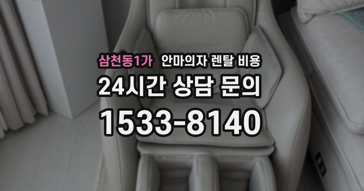 삼천동1가 안마의자 렌탈 비용