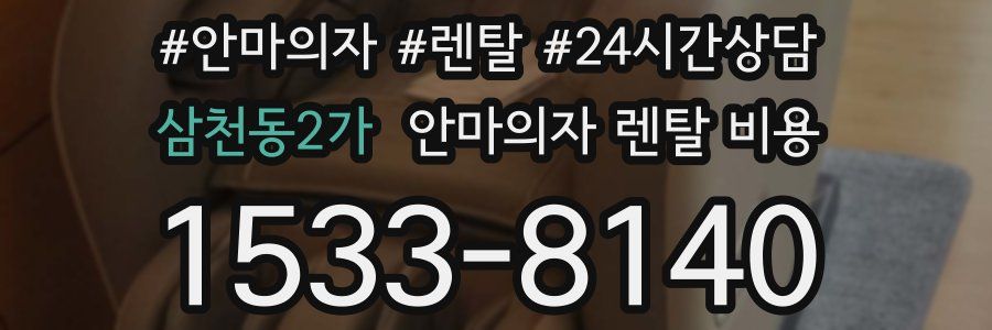 삼천동2가 안마의자 렌탈 비용