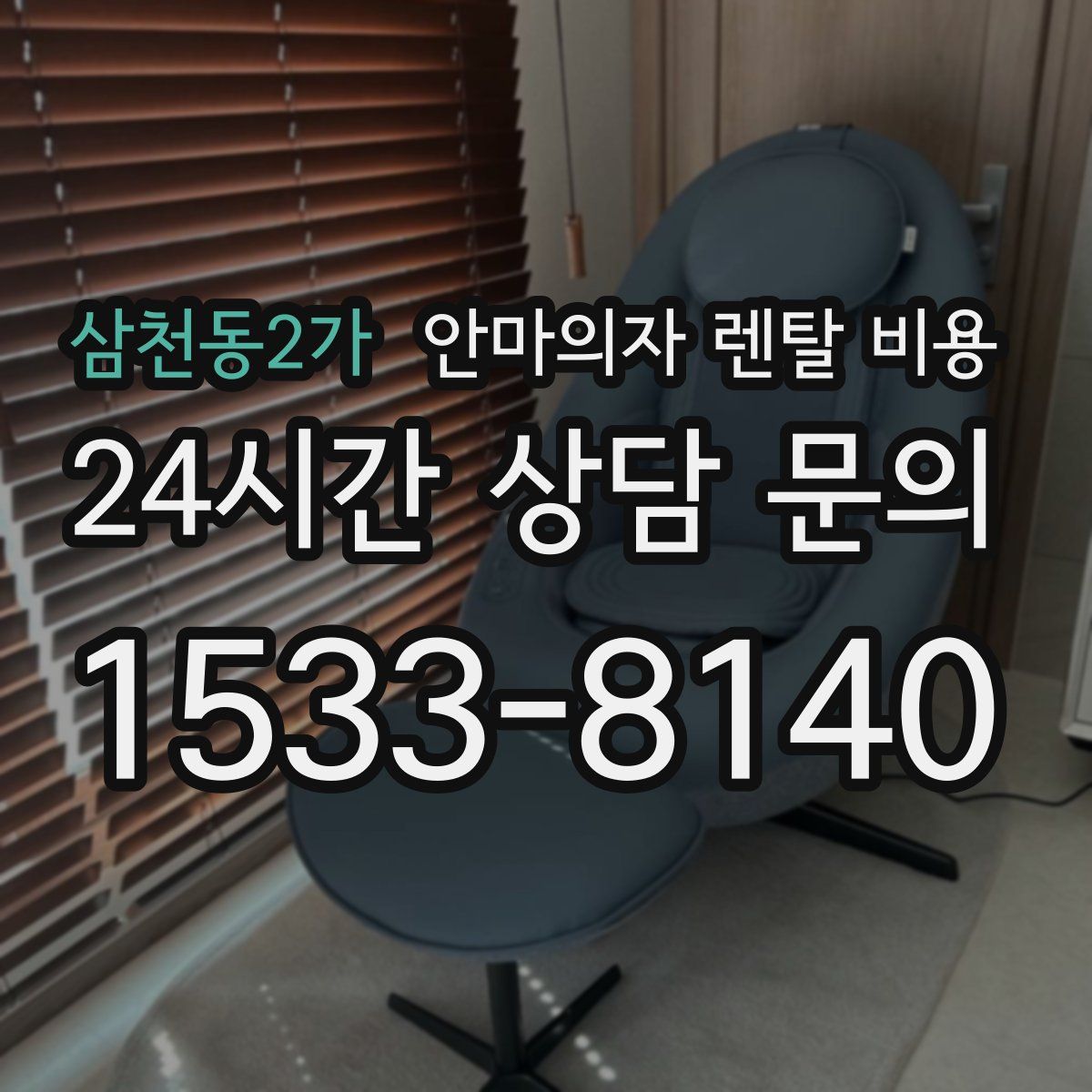 삼천동2가 안마의자 렌탈 비용