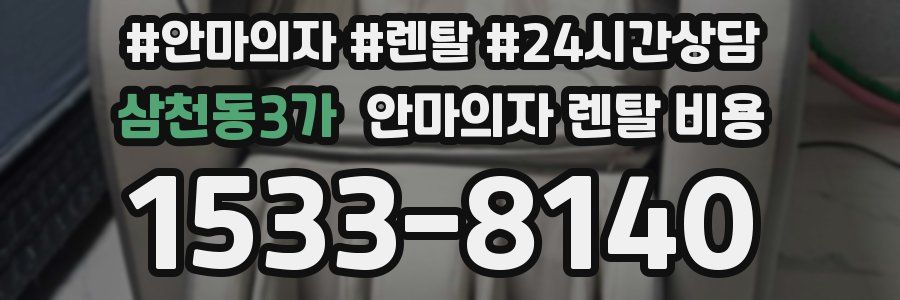 삼천동3가 안마의자 렌탈 비용