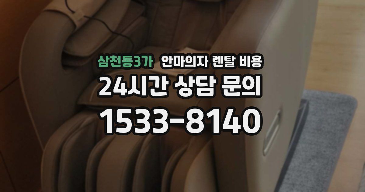삼천동3가 안마의자 렌탈 비용