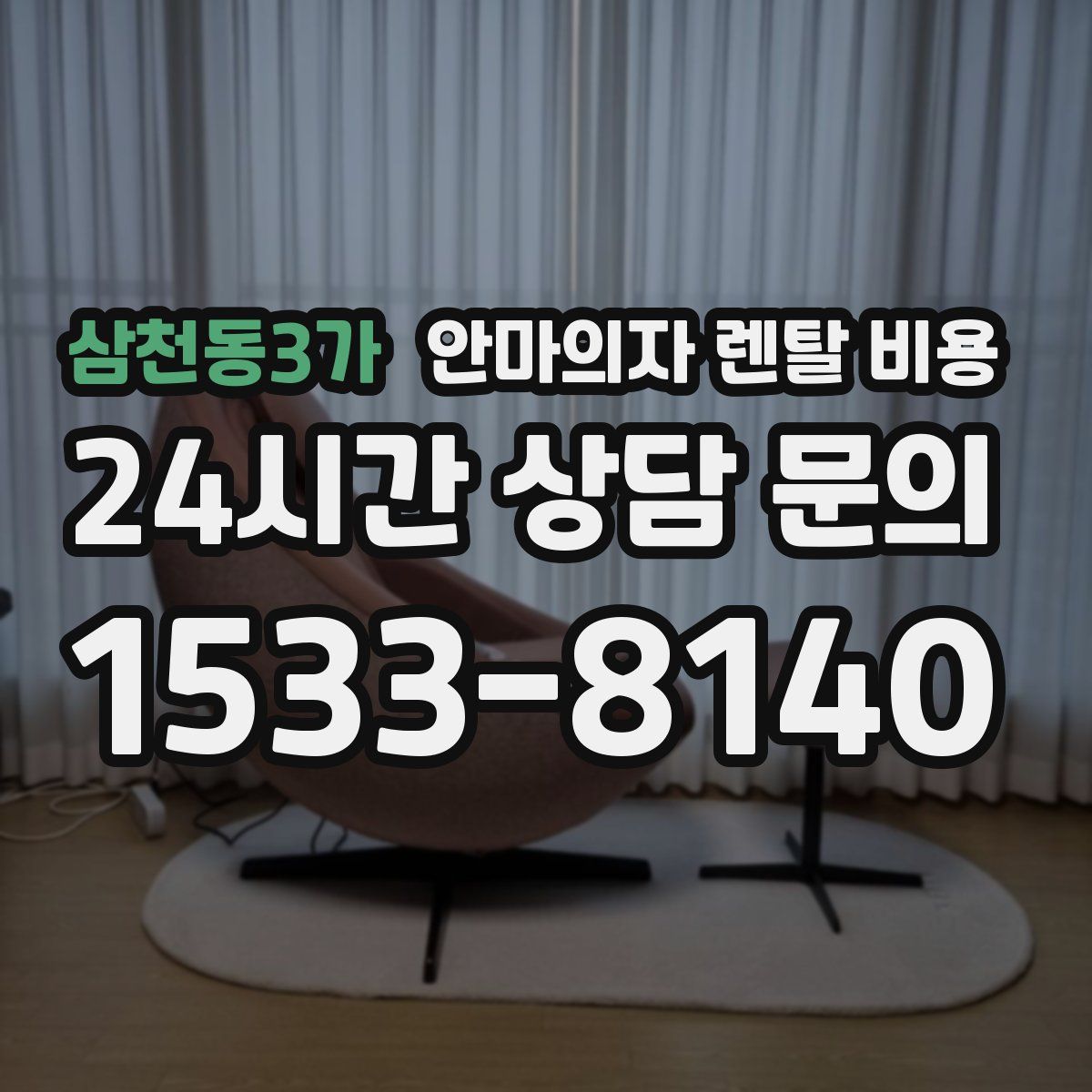 삼천동3가 안마의자 렌탈 비용