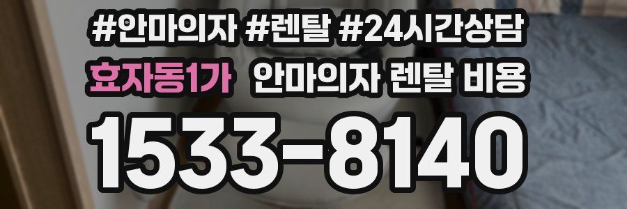 효자동1가 안마의자 렌탈 비용