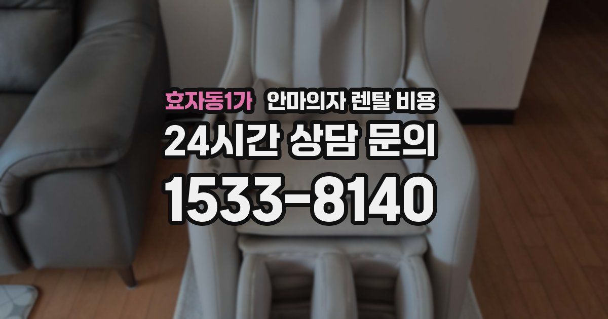 효자동1가 안마의자 렌탈 비용