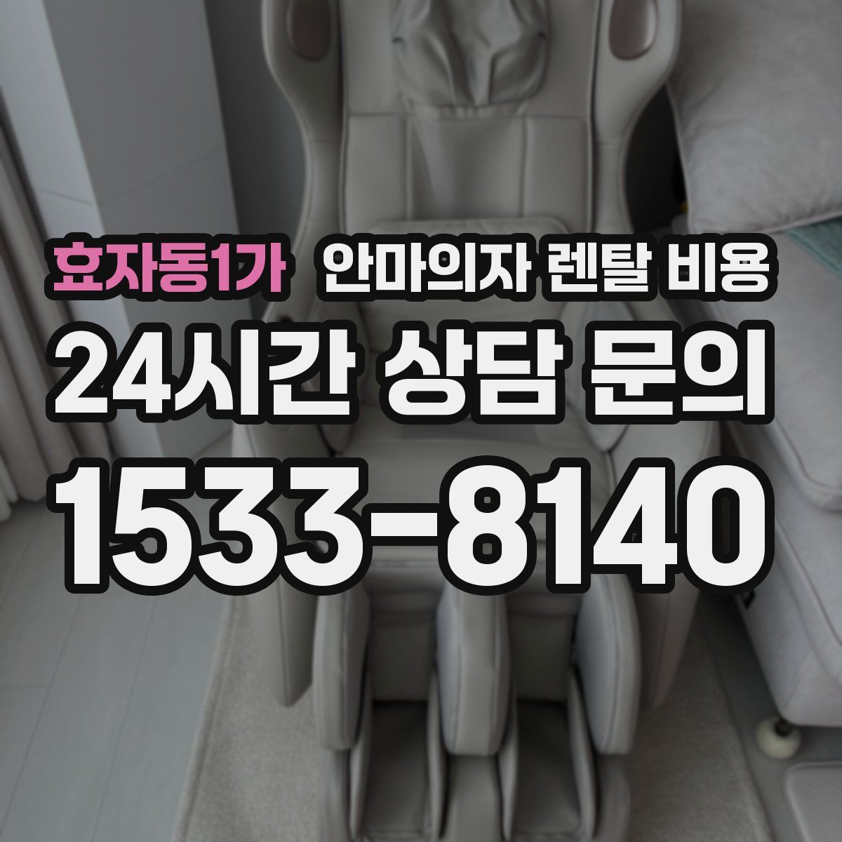 효자동1가 안마의자 렌탈 비용