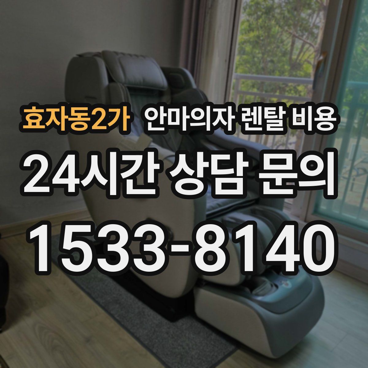효자동2가 안마의자 렌탈 비용
