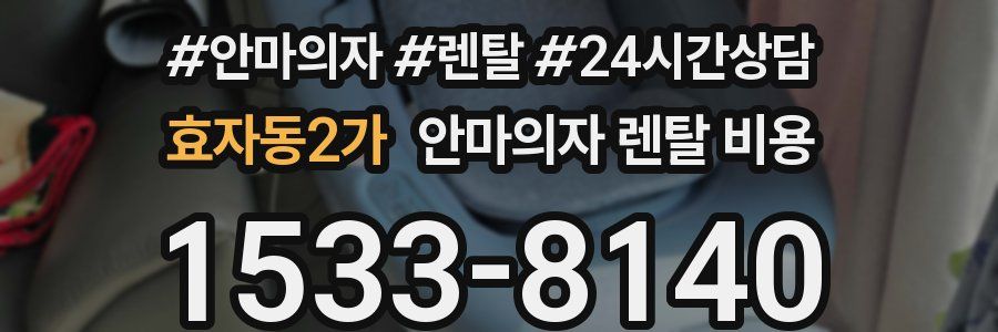 효자동2가 안마의자 렌탈 비용