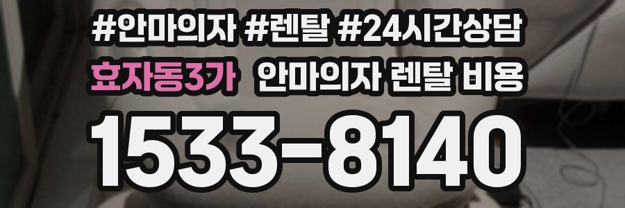 효자동3가 안마의자 렌탈 비용