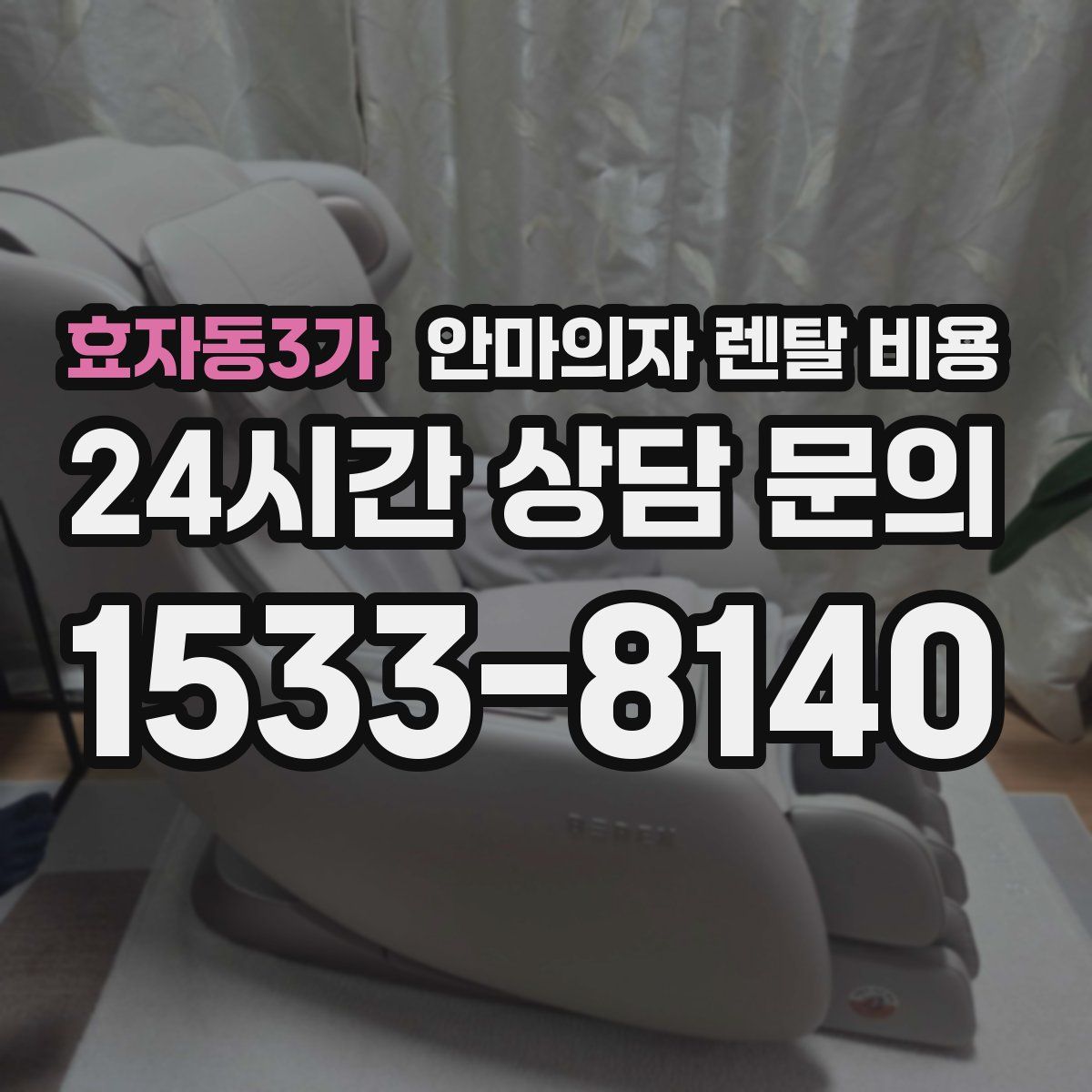 효자동3가 안마의자 렌탈 비용