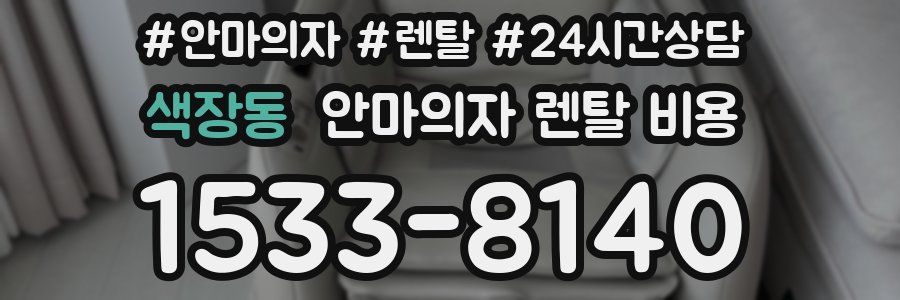 색장동 안마의자 렌탈 비용