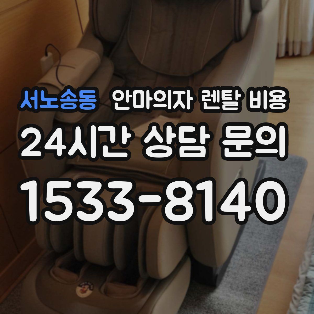서노송동 안마의자 렌탈 비용