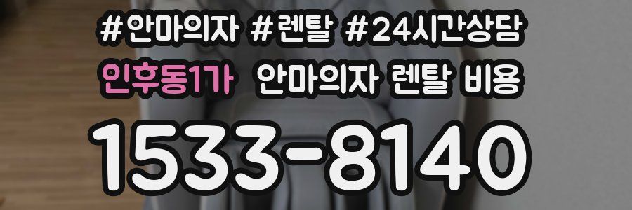 인후동1가 안마의자 렌탈 비용