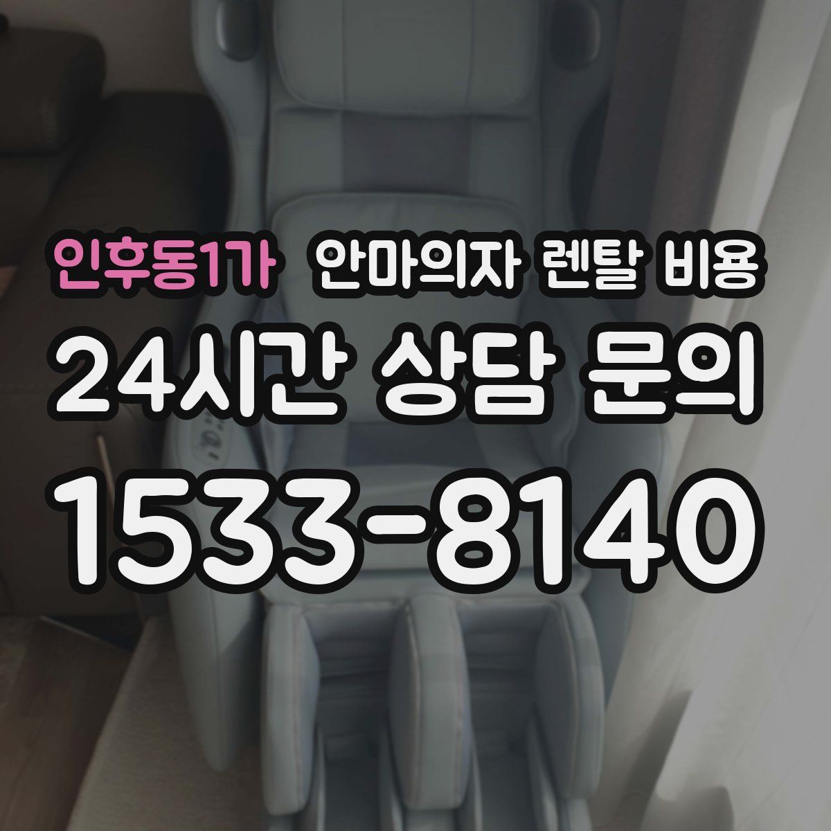 인후동1가 안마의자 렌탈 비용