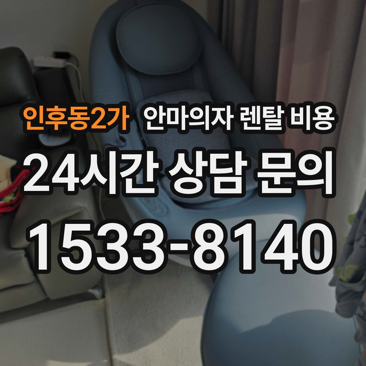 인후동2가 안마의자 렌탈 비용
