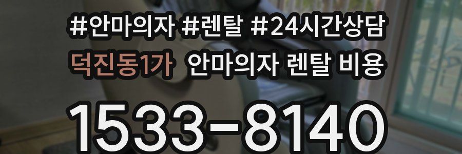 덕진동1가 안마의자 렌탈 비용