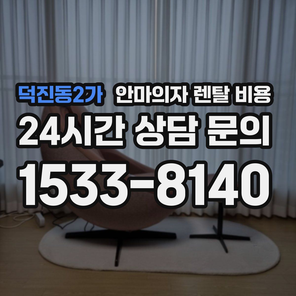 덕진동2가 안마의자 렌탈 비용