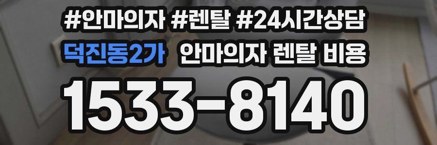 덕진동2가 안마의자 렌탈 비용
