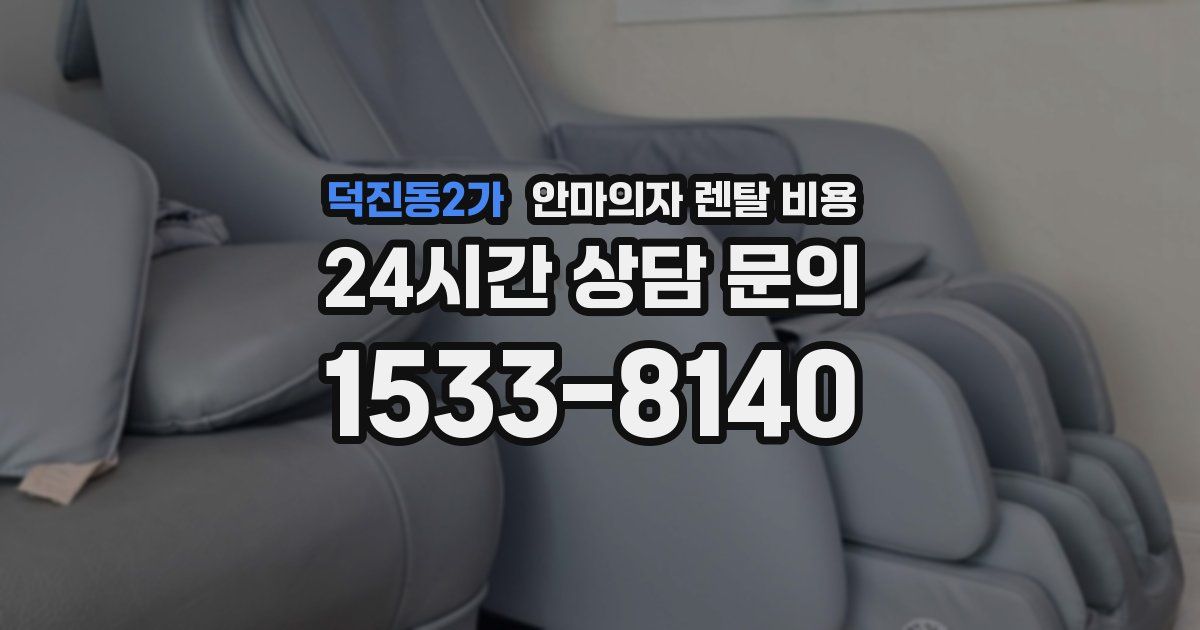 덕진동2가 안마의자 렌탈 비용