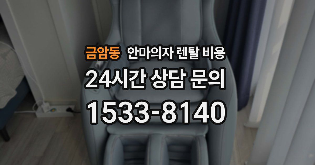 금암동 안마의자 렌탈 비용
