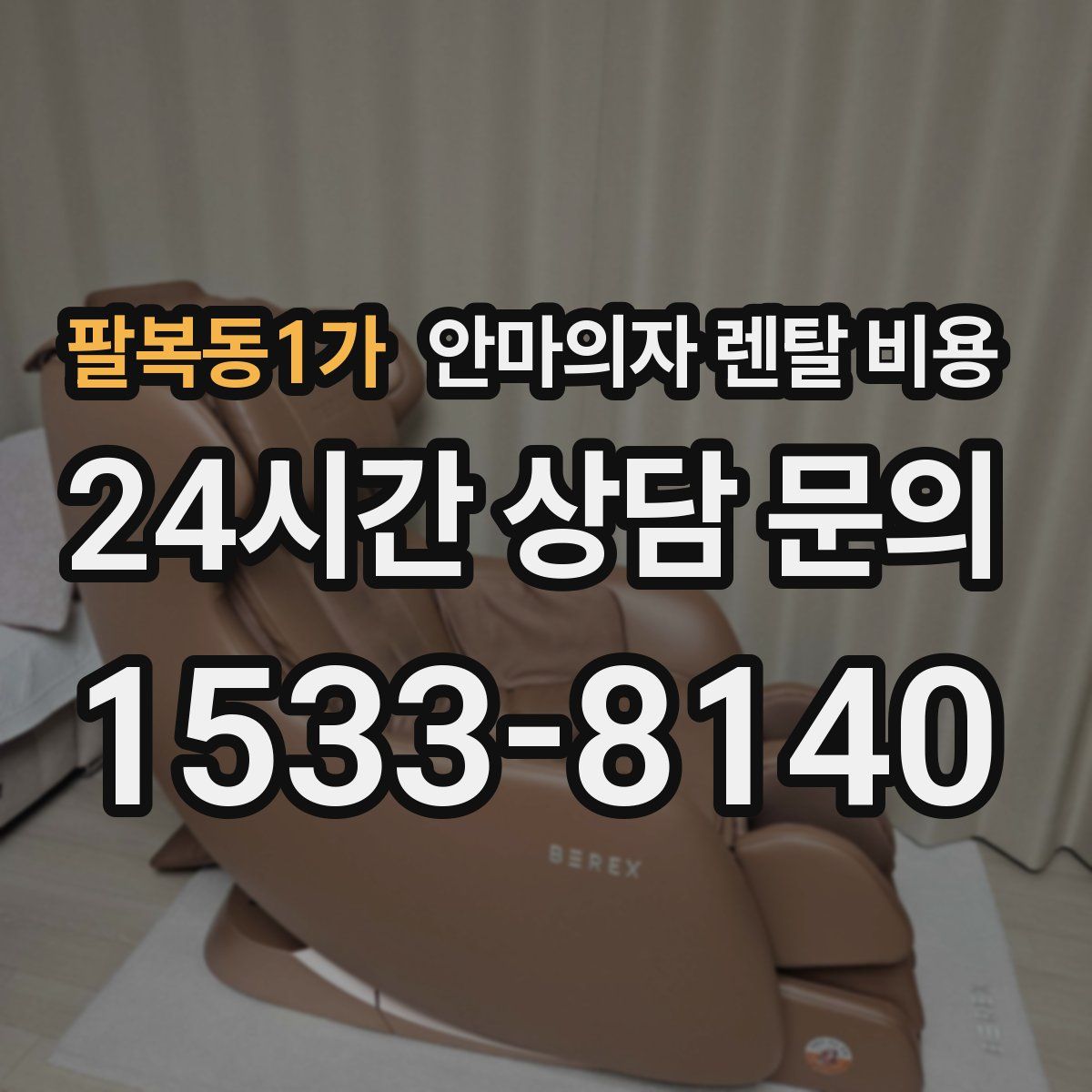 팔복동1가 안마의자 렌탈 비용