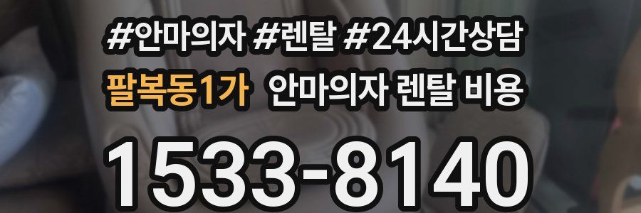 팔복동1가 안마의자 렌탈 비용