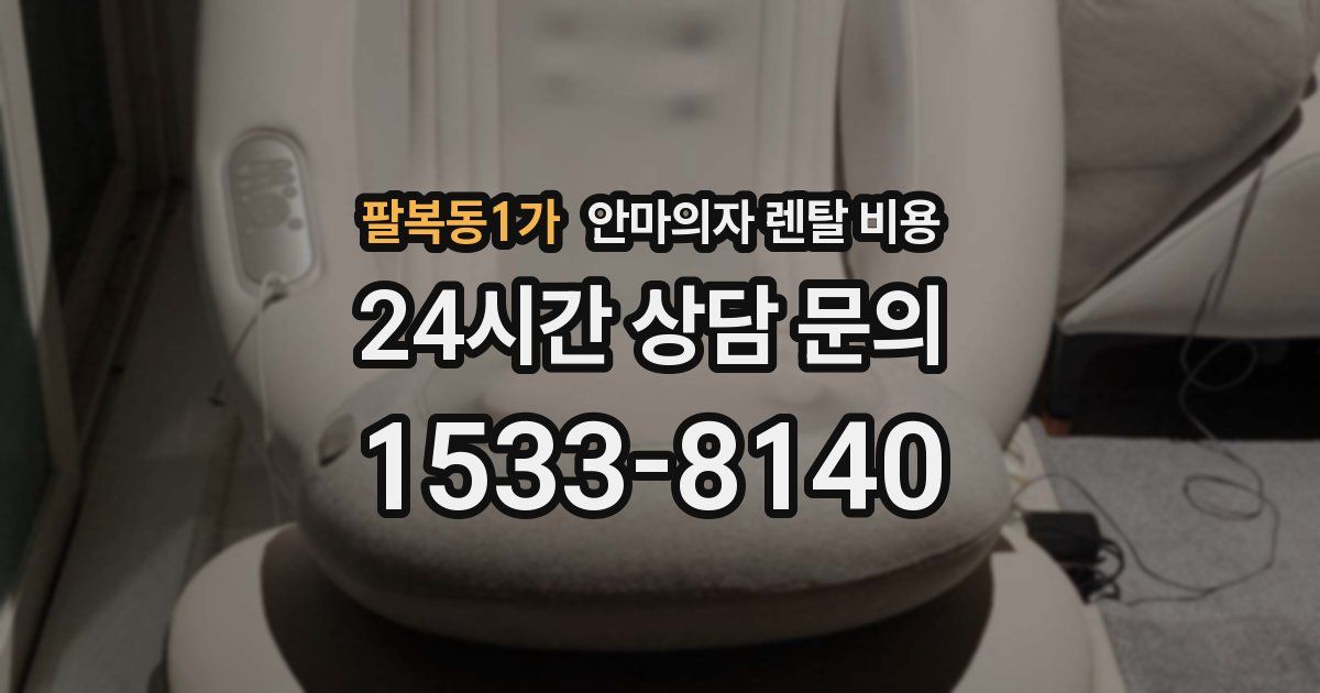 팔복동1가 안마의자 렌탈 비용
