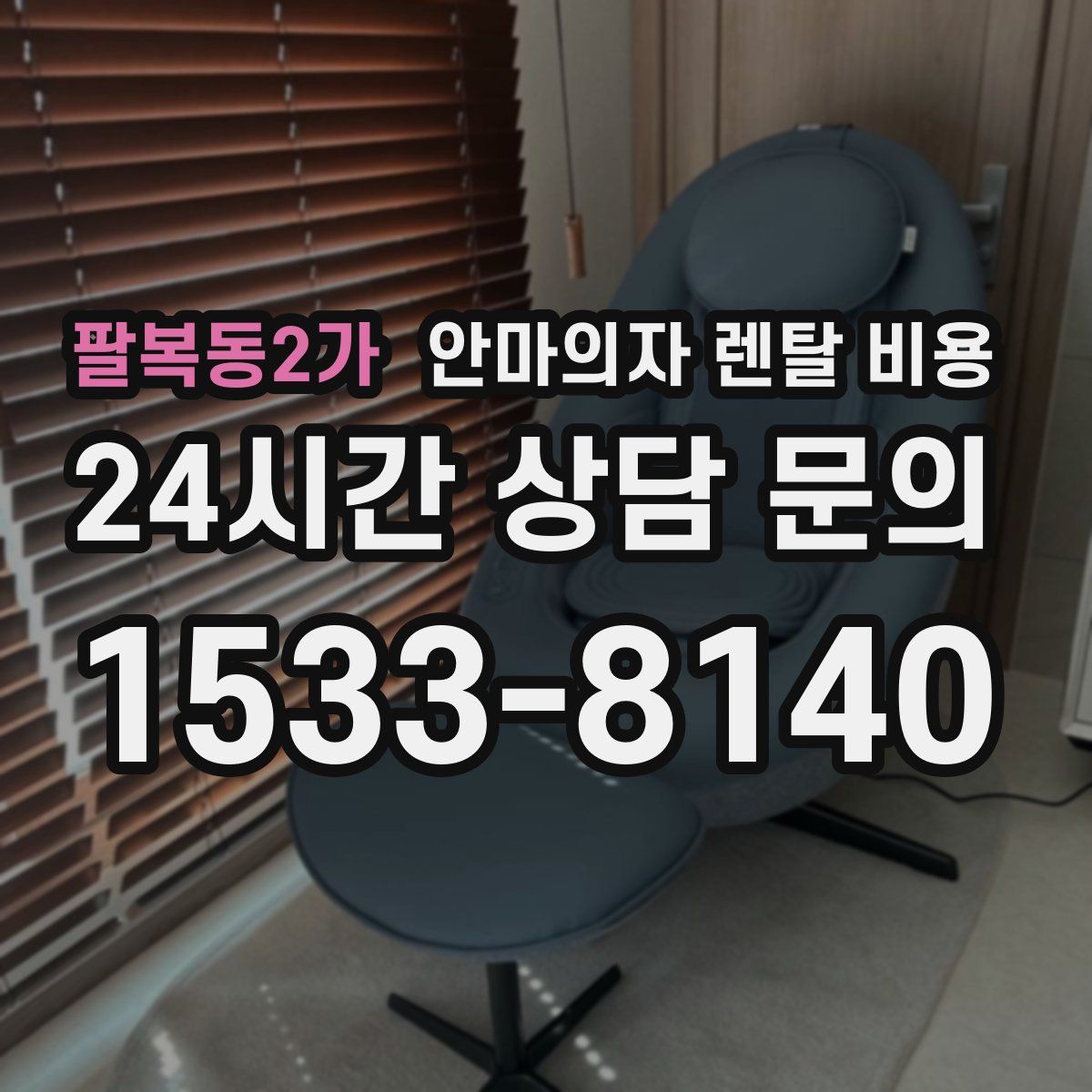 팔복동2가 안마의자 렌탈 비용