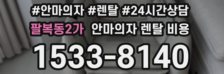 팔복동2가 안마의자 렌탈 비용