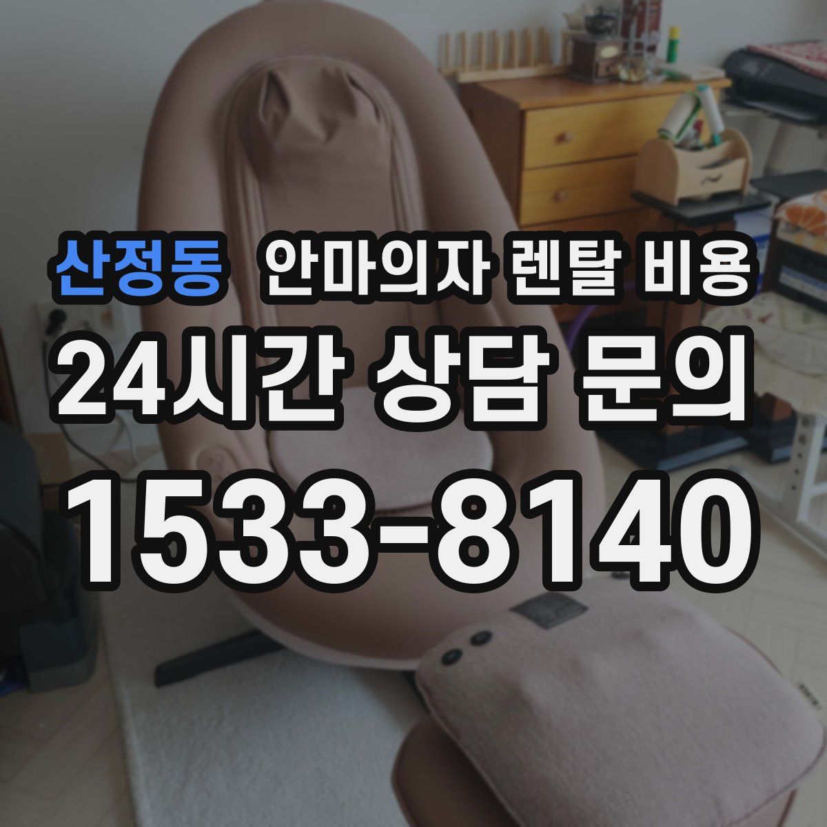산정동 안마의자 렌탈 비용