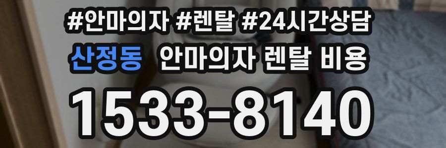 산정동 안마의자 렌탈 비용