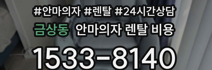 금상동 안마의자 렌탈 비용