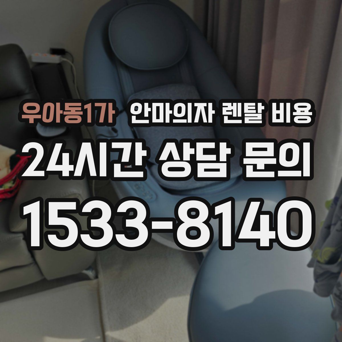 우아동1가 안마의자 렌탈 비용