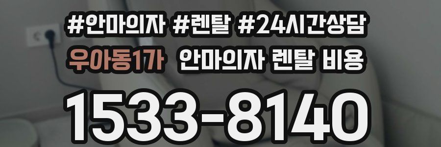 우아동1가 안마의자 렌탈 비용