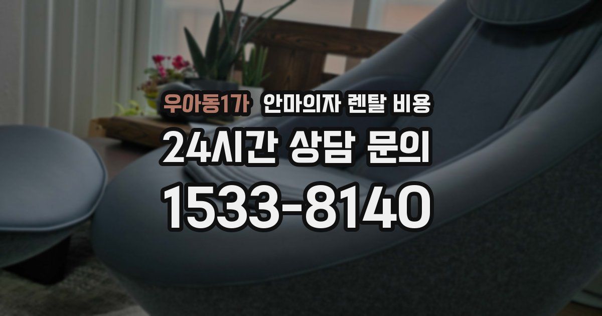 우아동1가 안마의자 렌탈 비용