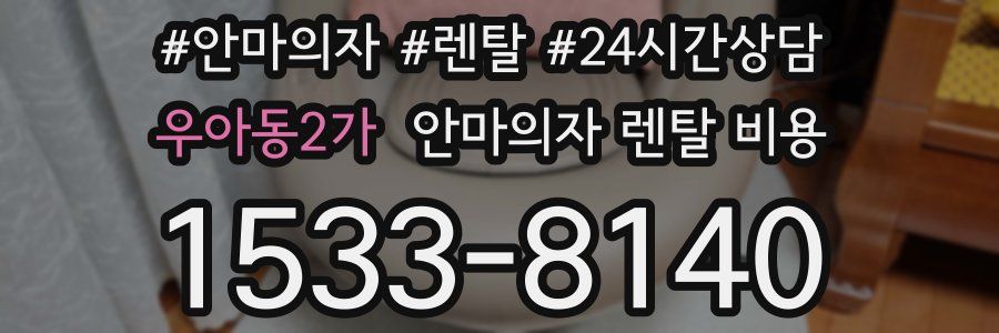 우아동2가 안마의자 렌탈 비용