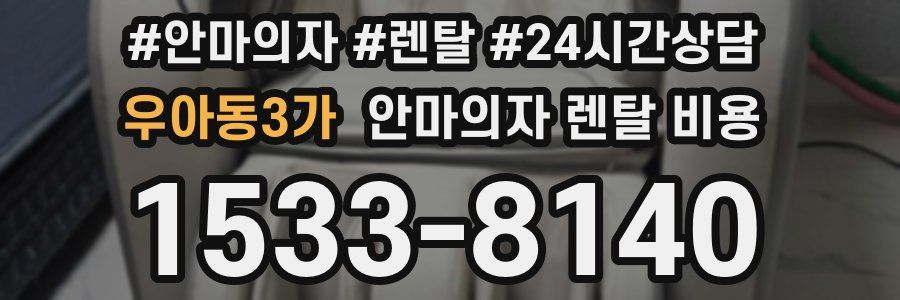 우아동3가 안마의자 렌탈 비용