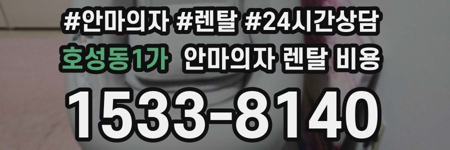 호성동1가 안마의자 렌탈 비용