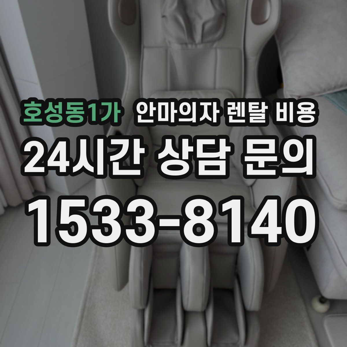호성동1가 안마의자 렌탈 비용