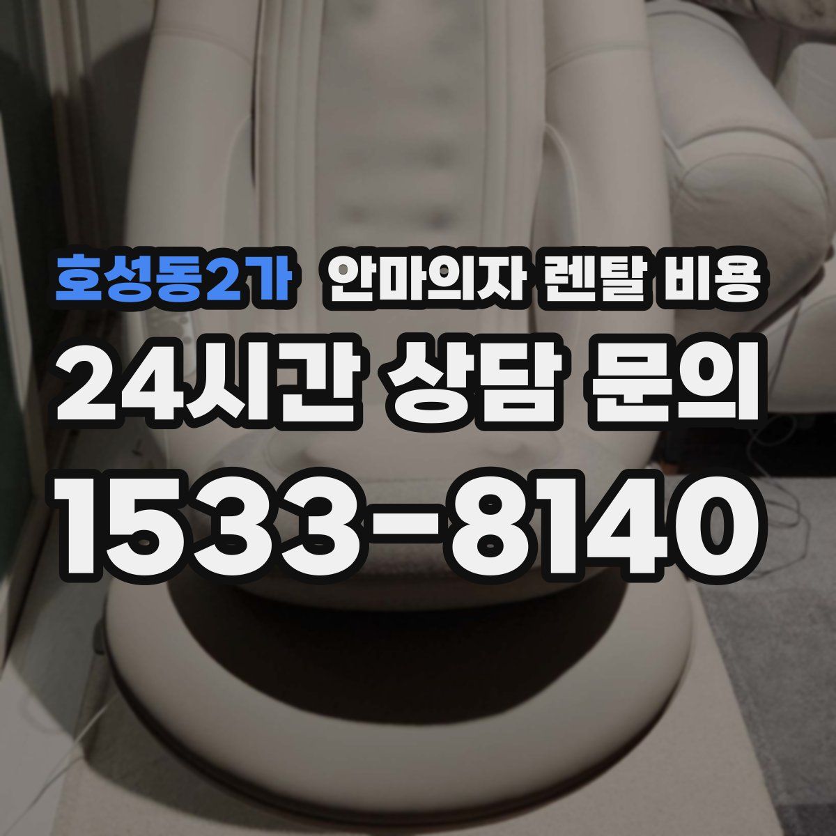 호성동2가 안마의자 렌탈 비용